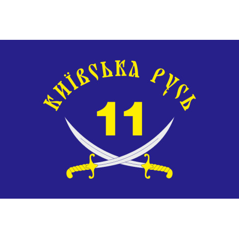 Флаг 11 ОМПБ «Киевская Русь» ВСУ. Вариант-05 Флаг 11 ОМПБ «Киевская Русь» ВСУ. Вариант-05