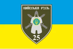 Прапор 25 ОМПБ (окремий мотопіхотний батальйон) «Київська Русь» ЗСУ. Варіант-02 Прапор 25 ОМПБ (окремий мотопіхотний батальйон) «Київська Русь» ЗСУ. Варіант-02