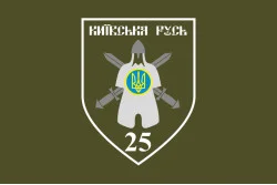 Прапор 25 ОМПБ (окремий мотопіхотний батальйон) «Київська Русь» ЗСУ. Варіант-03 Прапор 25 ОМПБ (окремий мотопіхотний батальйон) «Київська Русь» ЗСУ. Варіант-03