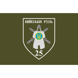 Флаг 25 ОМПБ (отдельный мотопехотный батальон) «Киевская Русь» ВСУ. Вариант-03 Флаг 25 ОМПБ (отдельный мотопехотный батальон) «Киевская Русь» ВСУ. Вариант-03