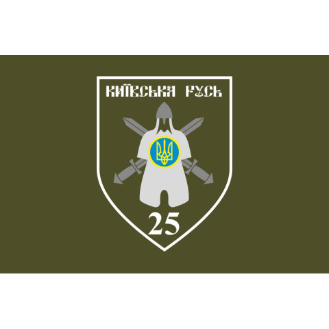 Флаг 25 ОМПБ (отдельный мотопехотный батальон) «Киевская Русь» ВСУ. Вариант-03 Флаг 25 ОМПБ (отдельный мотопехотный батальон) «Киевская Русь» ВСУ. Вариант-03