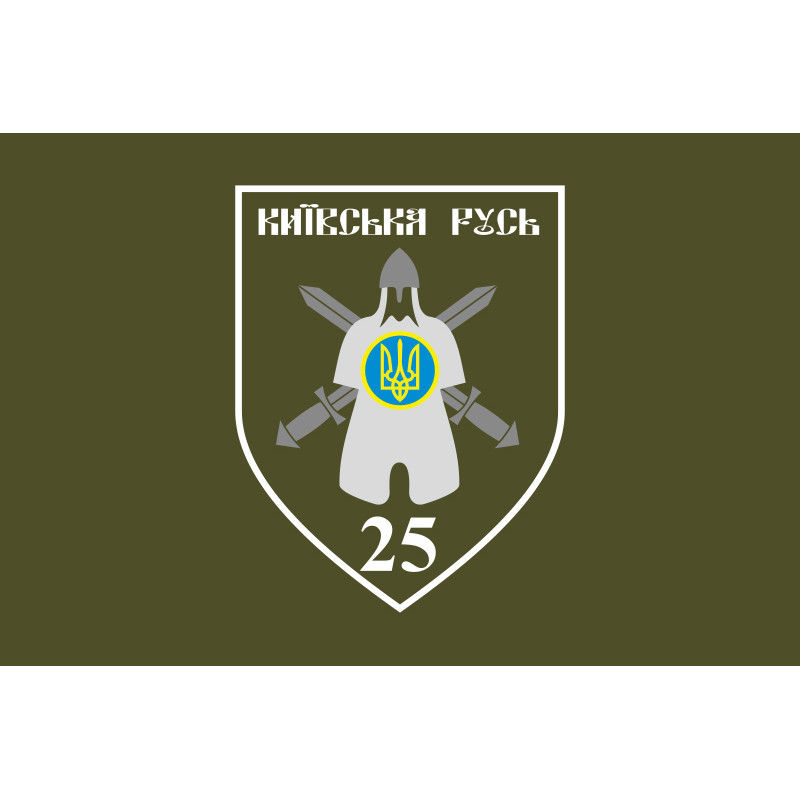 Флаг 25 ОМПБ (отдельный мотопехотный батальон) «Киевская Русь» ВСУ. Вариант-03 Флаг 25 ОМПБ (отдельный мотопехотный батальон) «Киевская Русь» ВСУ. Вариант-03