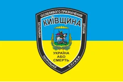 Флаг БПСMОН «Киевщина», МВД Украины. Вариант-01 Флаг БПСMОН «Киевщина», МВД Украины. Вариант-01
