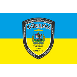 Флаг БПСMОН «Киевщина», МВД Украины. Вариант-01 Флаг БПСMОН «Киевщина», МВД Украины. Вариант-01