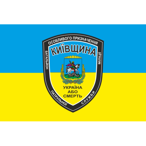 Флаг БПСMОН «Киевщина», МВД Украины. Вариант-01