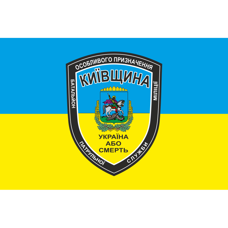 Флаг БПСMОН «Киевщина», МВД Украины. Вариант-01 Флаг БПСMОН «Киевщина», МВД Украины. Вариант-01