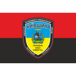 Флаг БПСMОН «Киевщина», МВД Украины. Вариант-02 Флаг БПСMОН «Киевщина», МВД Украины. Вариант-02