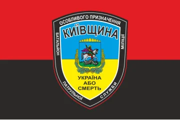 Флаг БПСMОН «Киевщина», МВД Украины. Вариант-02 Флаг БПСMОН «Киевщина», МВД Украины. Вариант-02