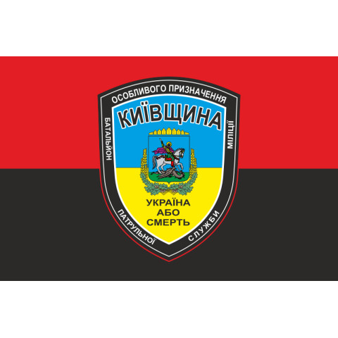 Флаг БПСMОН «Киевщина», МВД Украины. Вариант-02 Флаг БПСMОН «Киевщина», МВД Украины. Вариант-02