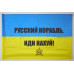 Флаг «Русский военный корабль, иди нах@й!». Вариант-01