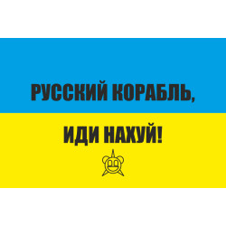 Флаг «Русский военный корабль, иди нах@й!». Вариант-01 Флаг «Русский военный корабль, иди нах@й!». Вариант-01