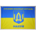 Флаг «Русский военный корабль, иди нах@й!». Вариант-02 Флаг «Русский военный корабль, иди нах@й!». Вариант-02