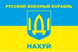 Прапор «Русский военный корабль, иди нах@й!». Варіант-02