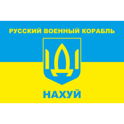 Флаг «Русский военный корабль, иди нах@й!». Вариант-02 Флаг «Русский военный корабль, иди нах@й!». Вариант-02