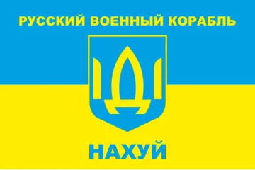 Прапор «Русский военный корабль, иди нах@й!». Варіант-02 Прапор «Русский военный корабль, иди нах@й!». Варіант-02