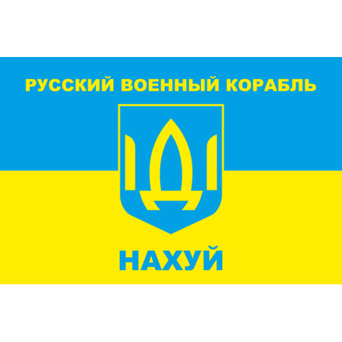 Флаг «Русский военный корабль, иди нах@й!». Вариант-02