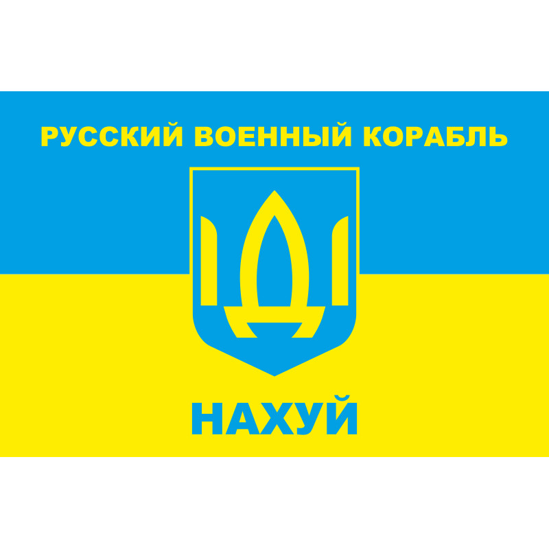 Флаг «Русский военный корабль, иди нах@й!». Вариант-02 Флаг «Русский военный корабль, иди нах@й!». Вариант-02