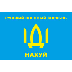 Флаг «Русский военный корабль, иди нах@й!». Вариант-03 Флаг «Русский военный корабль, иди нах@й!». Вариант-03