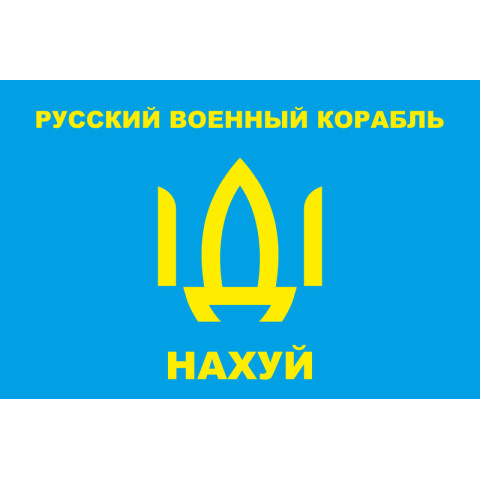 Флаг «Русский военный корабль, иди нах@й!». Вариант-03