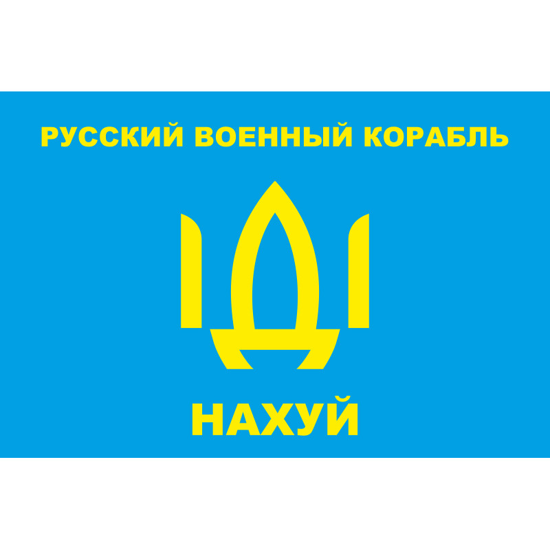 Прапор «Русский военный корабль, иди нах@й!». Варіант-03 Прапор «Русский военный корабль, иди нах@й!». Варіант-03