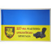 Прапор 107 РеАБр (реактивна артилерійська бригада) ЗСУ. Варіант-05