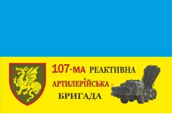 Прапор 107 РеАБр (реактивна артилерійська бригада) ЗСУ. Варіант-05
