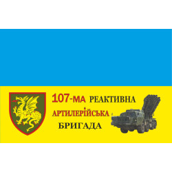 Прапор 107 РеАБр (реактивна артилерійська бригада) ЗСУ. Варіант-05