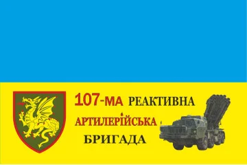 Флаг 107 РеАБр (реактивная артиллерийская бригада) ВСУ. Вариант-05