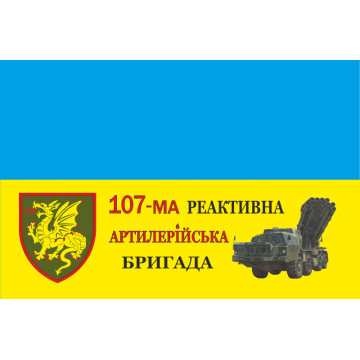 Флаг 107 РеАБр (реактивная артиллерийская бригада) ВСУ. Вариант-05 Флаг 107 РеАБр (реактивная артиллерийская бригада) ВСУ. Вариант-05