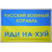 Флаг «Русский военный корабль, иди нах@й!». Вариант-04