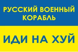 Прапор «Русский военный корабль, иди нах@й!». Варіант-04