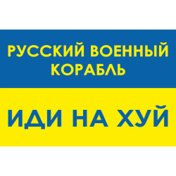 Флаг «Русский военный корабль, иди нах@й!». Вариант-04 Флаг «Русский военный корабль, иди нах@й!». Вариант-04