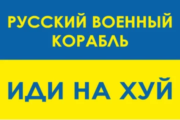 Прапор «Русский военный корабль, иди нах@й!». Варіант-04 Прапор «Русский военный корабль, иди нах@й!». Варіант-04