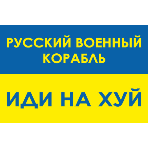 Флаг «Русский военный корабль, иди нах@й!». Вариант-04
