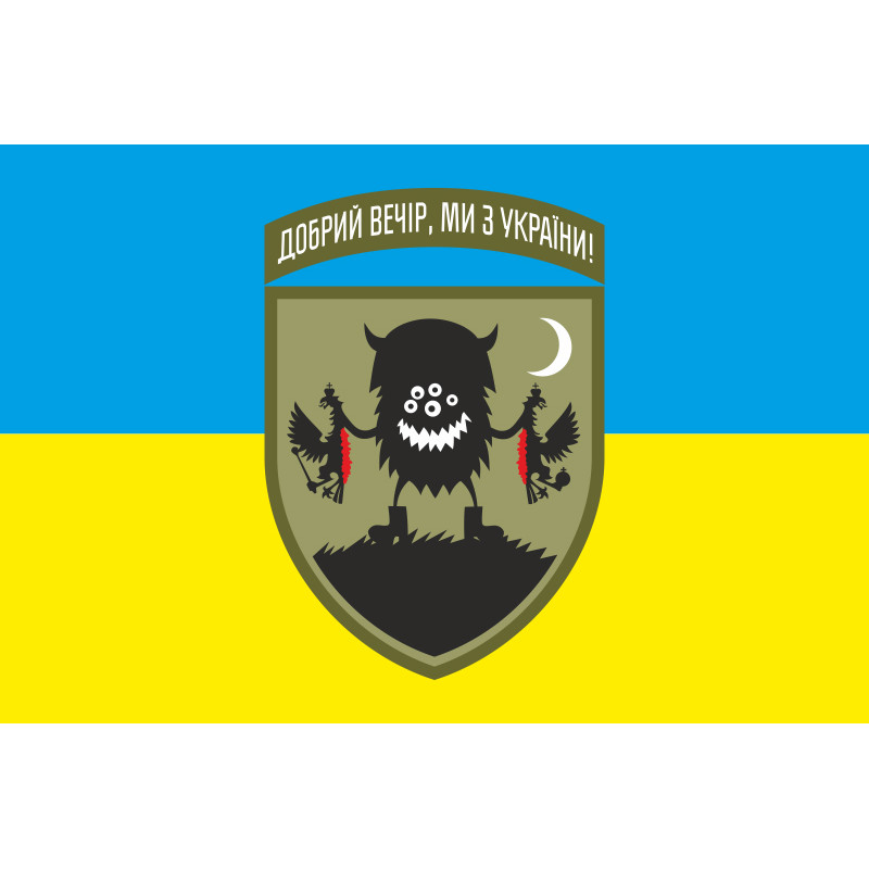 Флаг «Добрый вечер, мы из Украины». Вариант-02-01 Флаг «Добрый вечер, мы из Украины». Вариант-02-01