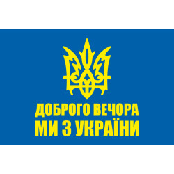 Прапор «Доброго вечора, ми з України». Варіант-01 Прапор «Доброго вечора, ми з України». Варіант-01