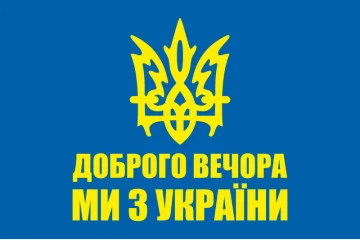 Прапор «Доброго вечора, ми з України». Варіант-01 Прапор «Доброго вечора, ми з України». Варіант-01