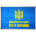 Флаг «Доброго вечера, мы из Украины». Вариант-01