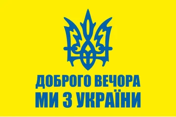Прапор «Доброго вечора, ми з України». Варіант-02 Прапор «Доброго вечора, ми з України». Варіант-02