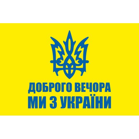 Флаг «Доброго вечера, мы из Украины». Вариант-02