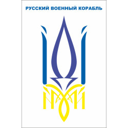 Флаг «Русский военный корабль, иди нах@й!». Вариант-05 Флаг «Русский военный корабль, иди нах@й!». Вариант-05