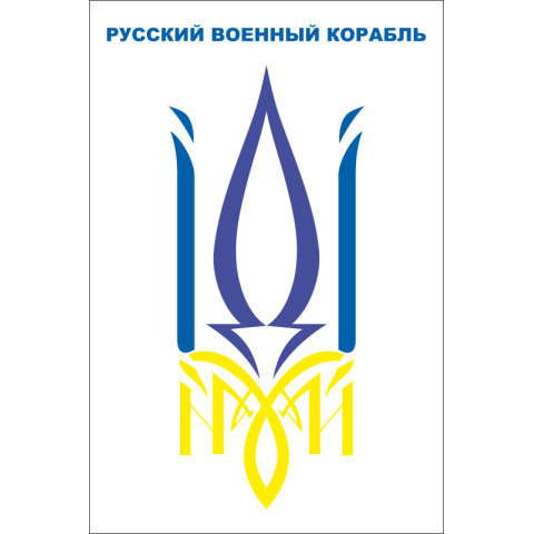 Флаг «Русский военный корабль, иди нах@й!». Вариант-05