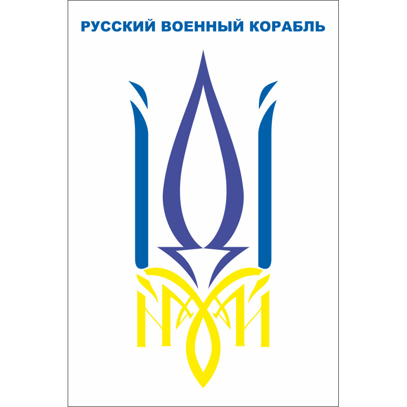 Флаг «Русский военный корабль, иди нах@й!». Вариант-05 Флаг «Русский военный корабль, иди нах@й!». Вариант-05