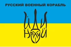 Прапор «Русский военный корабль, иди нах@й!». Варіант-06