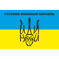 Флаг «Русский военный корабль, иди нах@й!». Вариант-06 Флаг «Русский военный корабль, иди нах@й!». Вариант-06