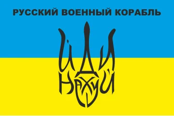Прапор «Русский военный корабль, иди нах@й!». Варіант-06 Прапор «Русский военный корабль, иди нах@й!». Варіант-06