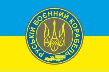 Прапор «Русский военный корабль, иди нах@й!». Варіант-07 Прапор «Русский военный корабль, иди нах@й!». Варіант-07