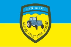Флаг отдельной тракторной бригады «Нехуй шастать» Флаг отдельной тракторной бригады «Нехуй шастать»