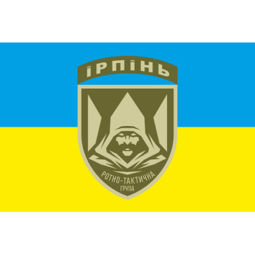 Прапор РТГ (ротно-тактична група) «Ірпінь» Прапор РТГ (ротно-тактична група) «Ірпінь»