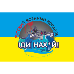 Флаг «Русский военный корабль, иди нах@й!». Вариант-08 Флаг «Русский военный корабль, иди нах@й!». Вариант-08